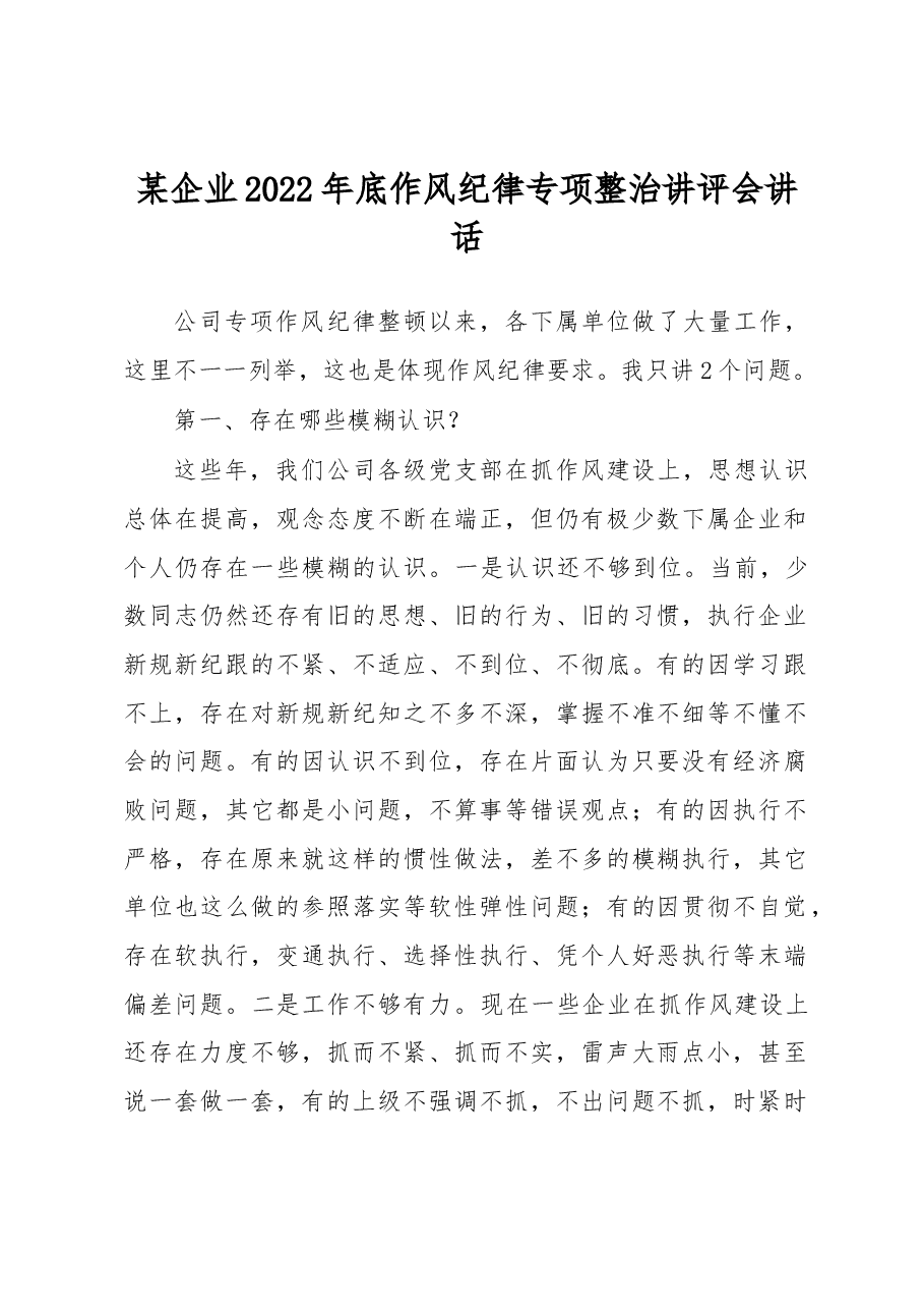 某企业2022年底作风纪律专项整治讲评会讲话.docx,第1页预览