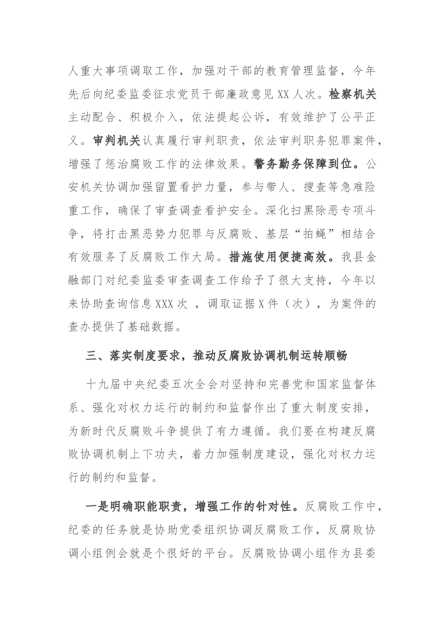 X县委书记在反腐败协调领导小组的讲话.docx，第4页预览