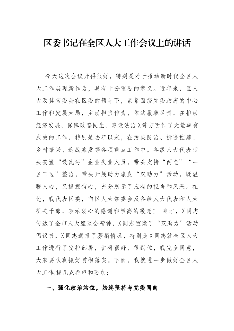 区委书记在全区人大工作会议上的讲话.docx，第1页预览