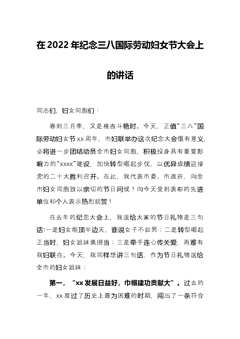 在2022年纪念三八国际劳动妇女节大会上的讲话.docx,第1页预览