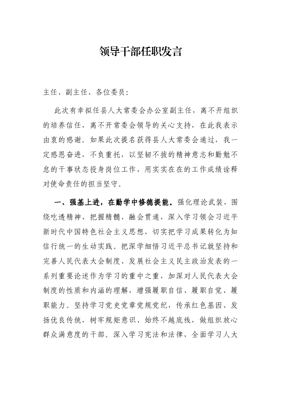 领导干部任职发言.docx,第1页预览