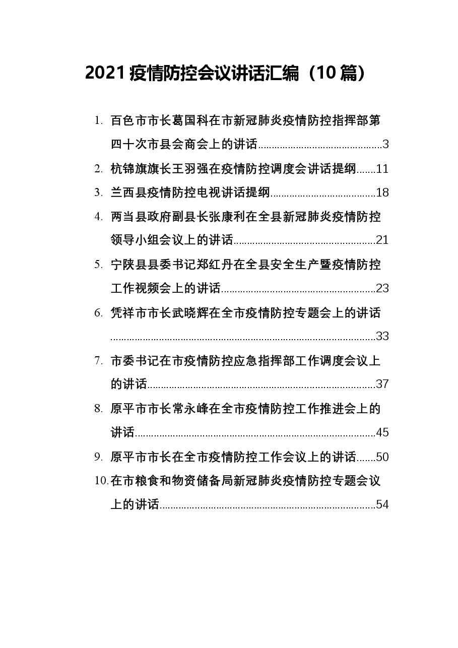 (10篇)2021疫情防控会议讲话汇编.docx,第1页预览