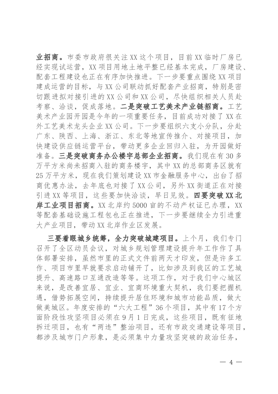 区委书记在全区农村工作暨美丽XX项目攻坚动员大会上的讲话提纲.docx,第4页预览