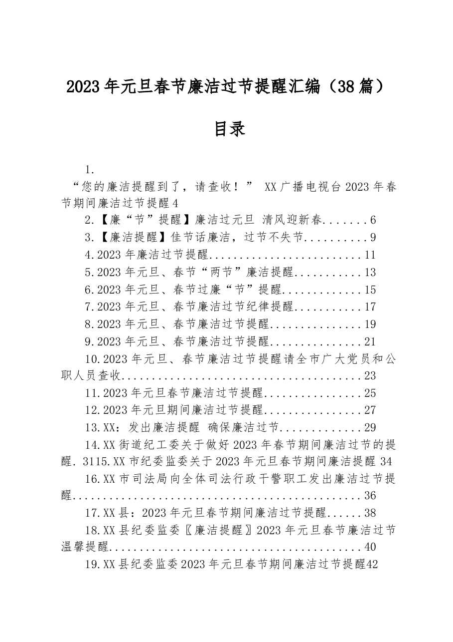 (38篇)2023年元旦春节廉洁过节提醒汇编.docx,第1页预览