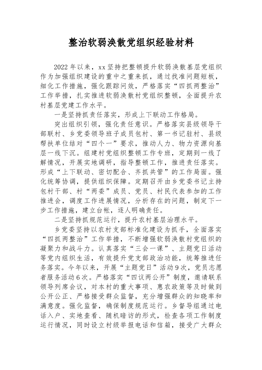 整治软弱涣散党组织经验材料.docx,第1页预览