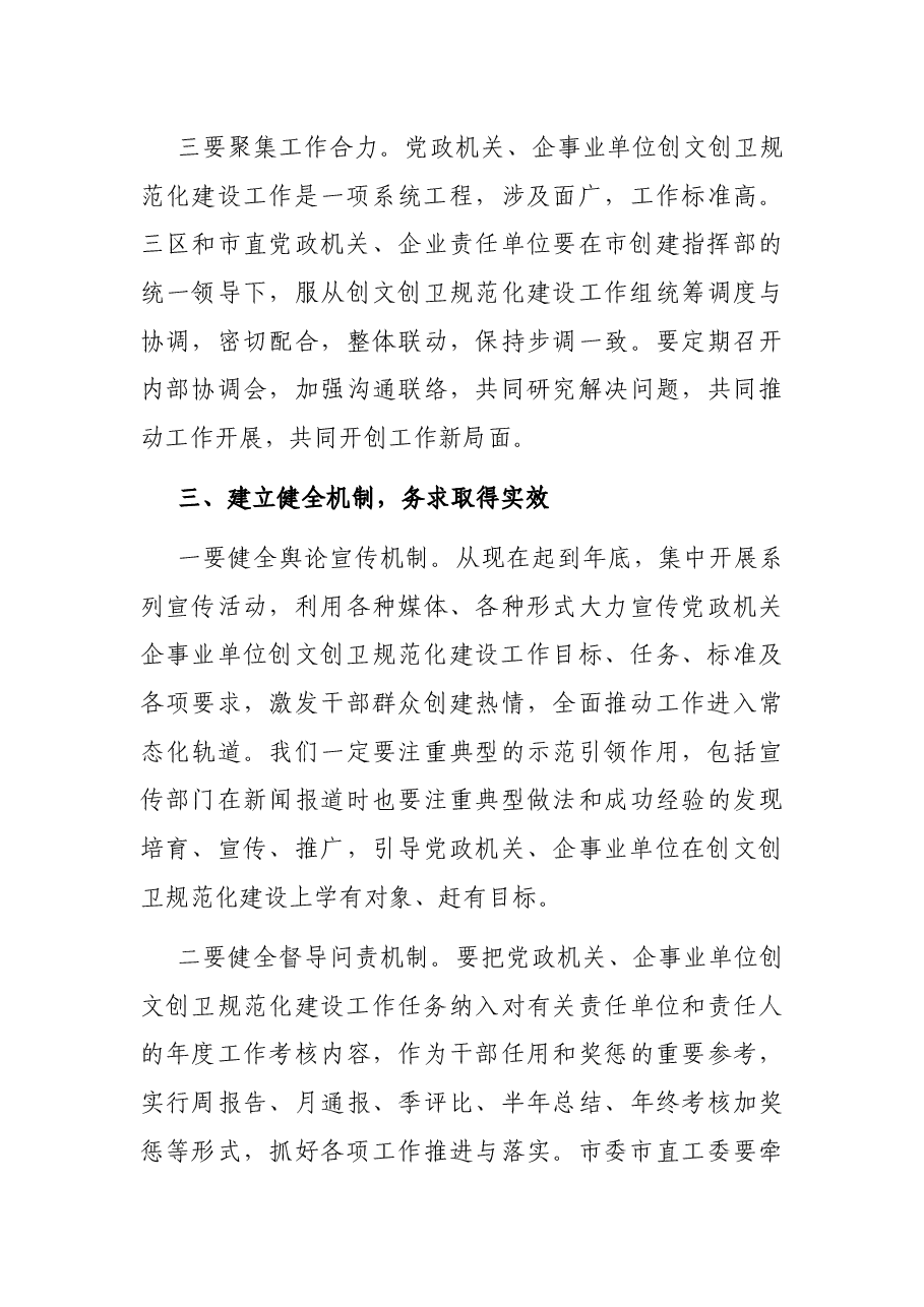 秘书长在党政机关企事业单位创建全国文明城市国家卫生城市规范化建设工作推进会上的讲话.docx,第4页预览
