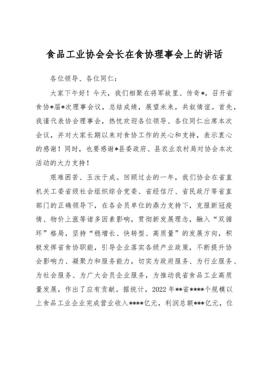 食品工业协会会长在食协理事会上的讲话.docx，第1页预览
