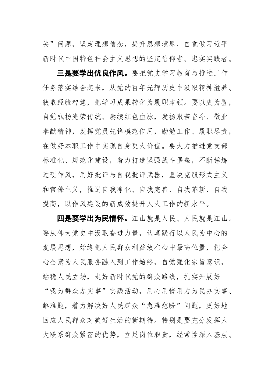 人大机关第一党支部党史学习教育专题组织生活会点评讲话.docx,第4页预览