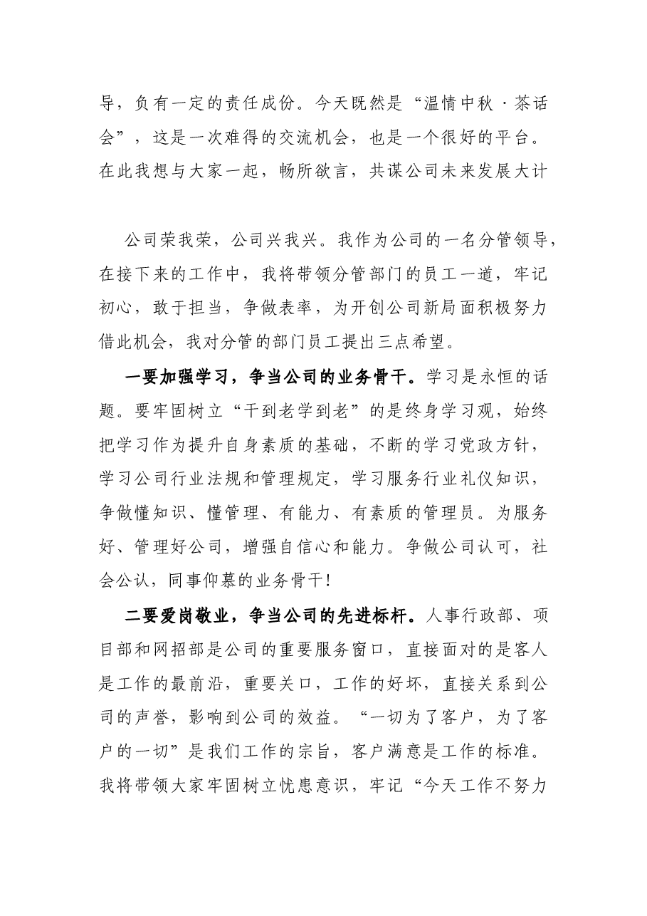 X公司副经理在“温情(2021)中秋·茶话会”上的讲话稿.docx,第2页预览