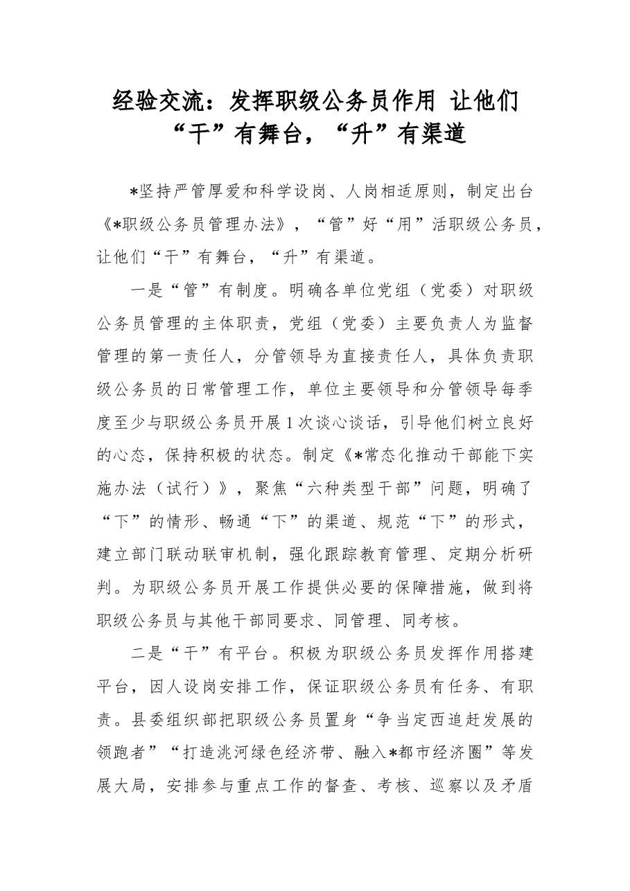 经验交流:发挥职级公务员作用让他们“干”有舞台,“升”有渠道.docx,第1页预览