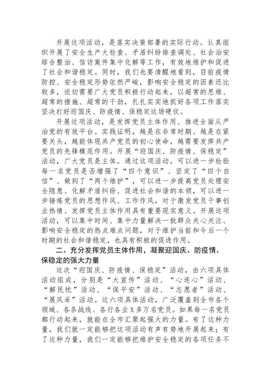 2022年在“迎国庆、防疫情、保稳定”活动部署会上的讲话.docx,第2页预览