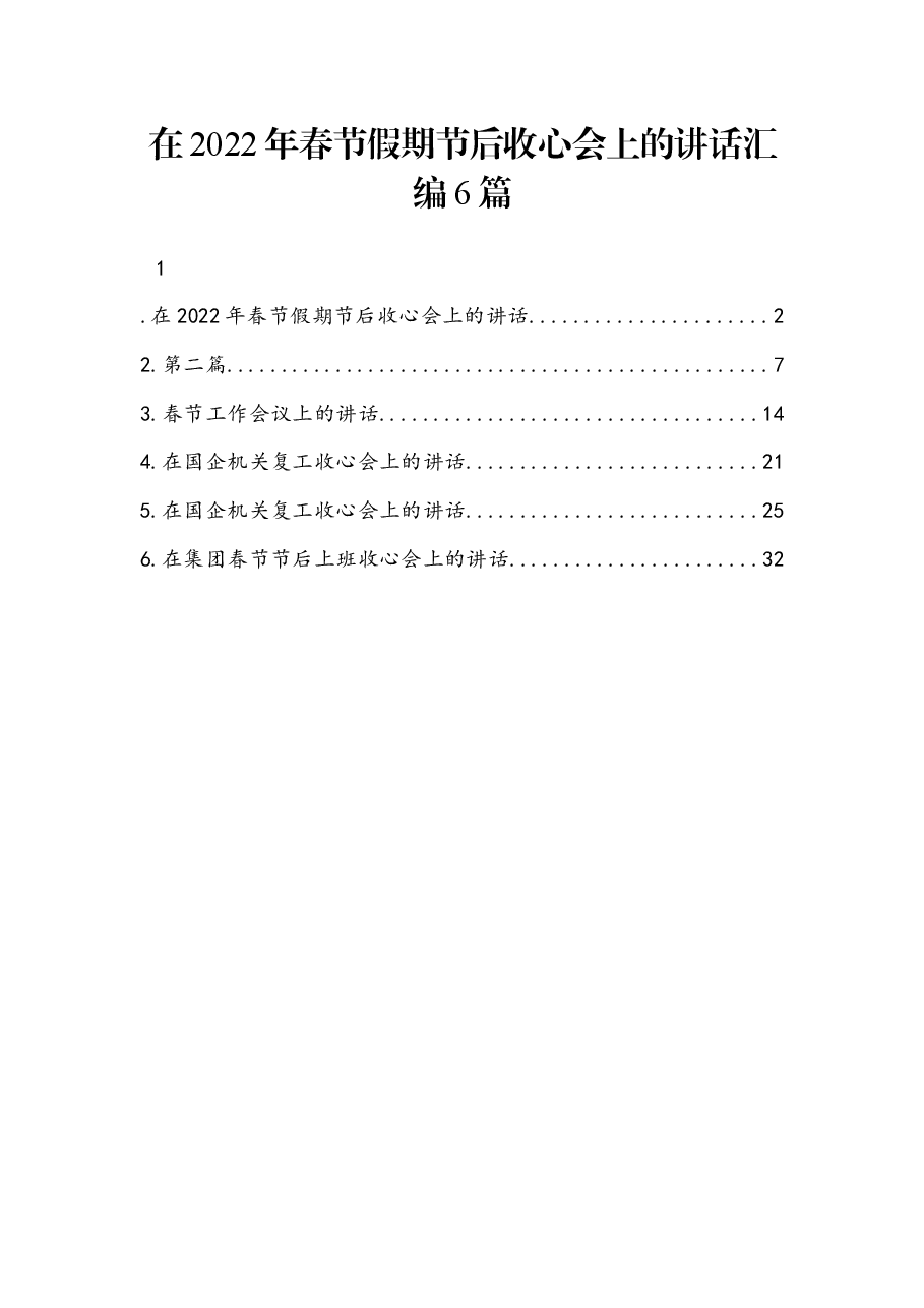 （6篇） 在2022年春节假期节后收心会上的讲话汇编.docx，第1页预览