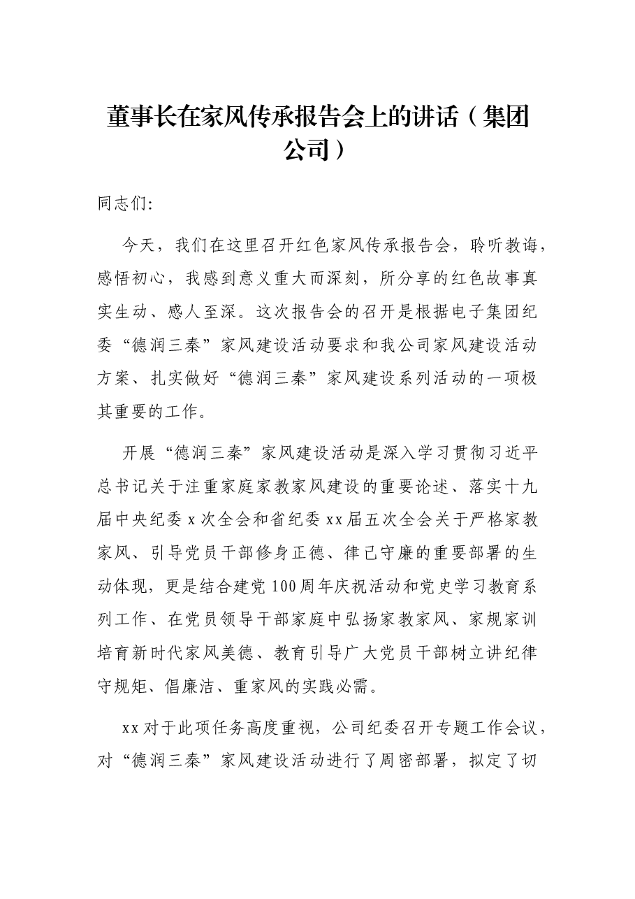 董事长在家风传承报告会上的讲话(集团公司).docx,第1页预览