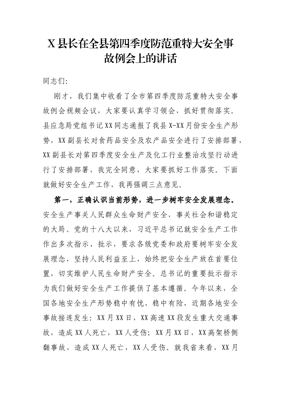 X县长在全县第四季度防范重特大安全事故例会上的讲话.docx,第1页预览