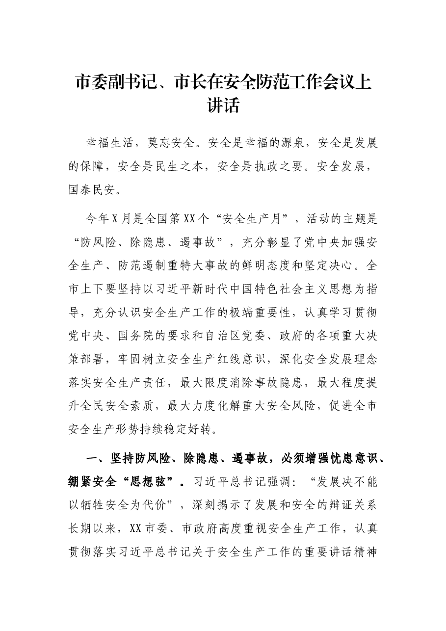 市委副书记、市长在安全防范工作会议上讲话.docx,第1页预览