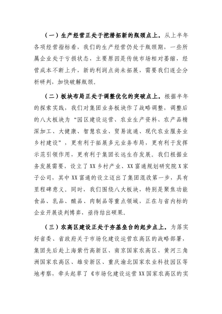 董事长在集团2021年半年工作推进会上的讲话(集团公司).docx,第2页预览