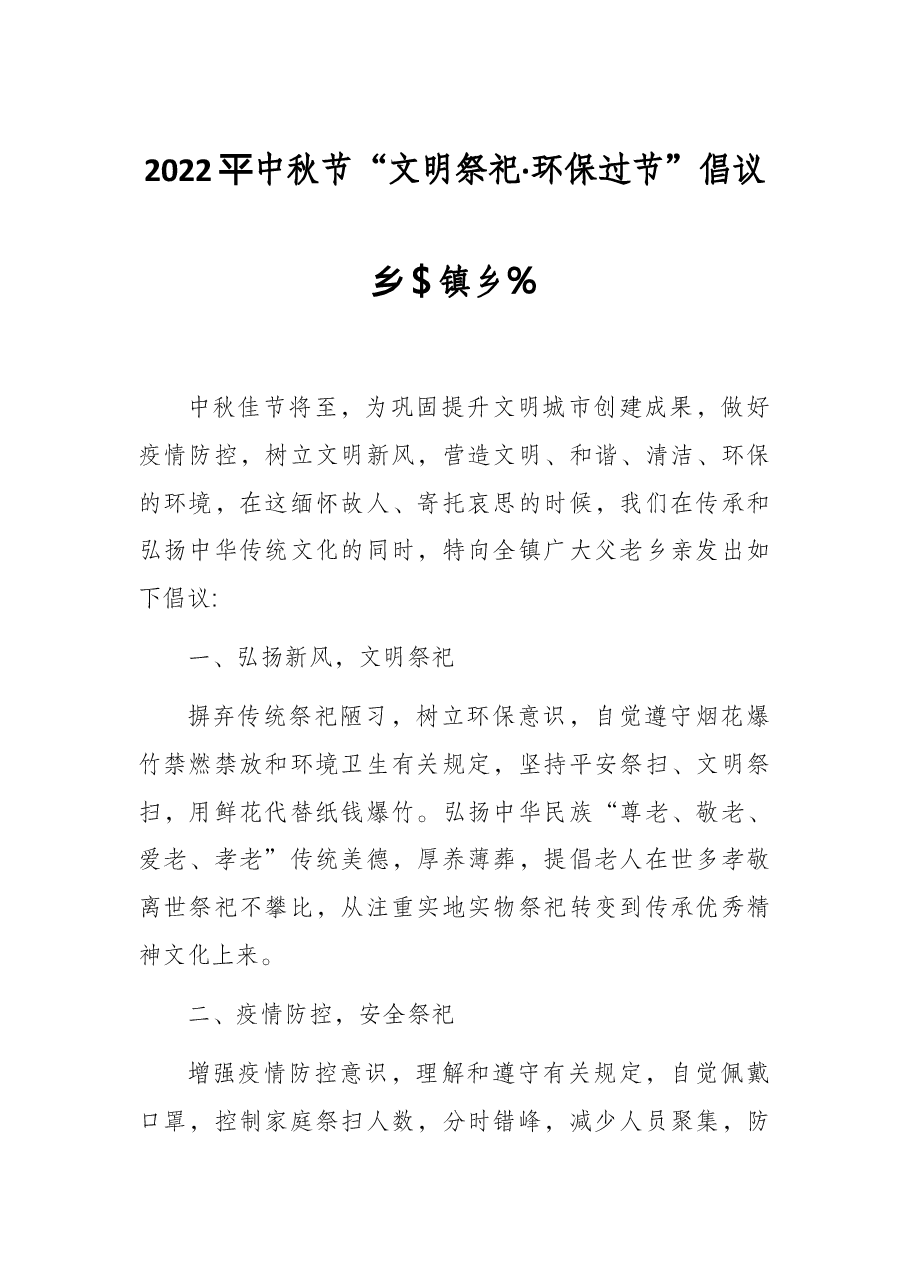 2022年中秋节“文明祭祀·环保过节”倡议书(镇乡).docx,第1页预览