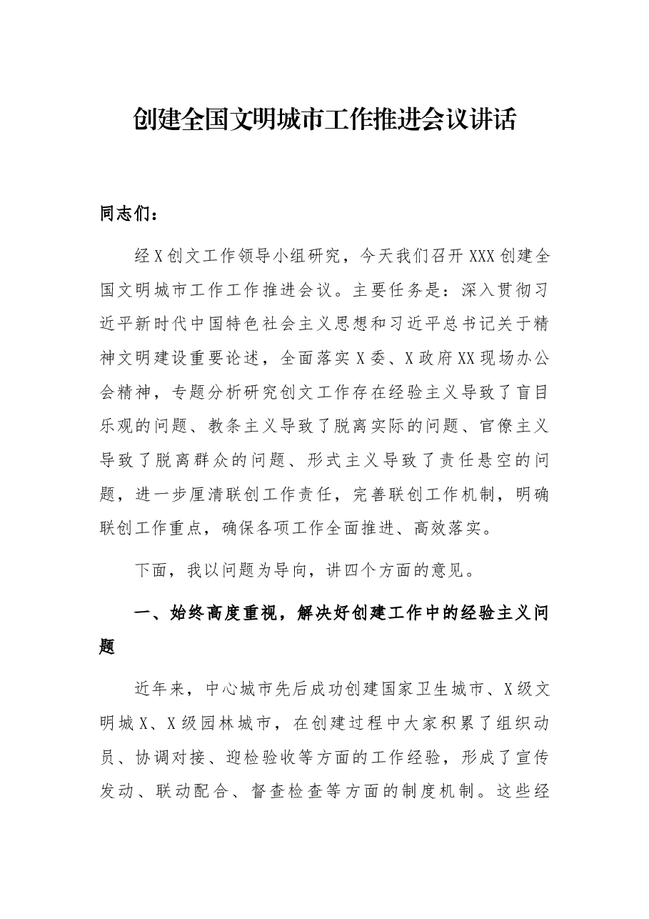 创建全国文明城市工作推进会议讲话.docx,第1页预览