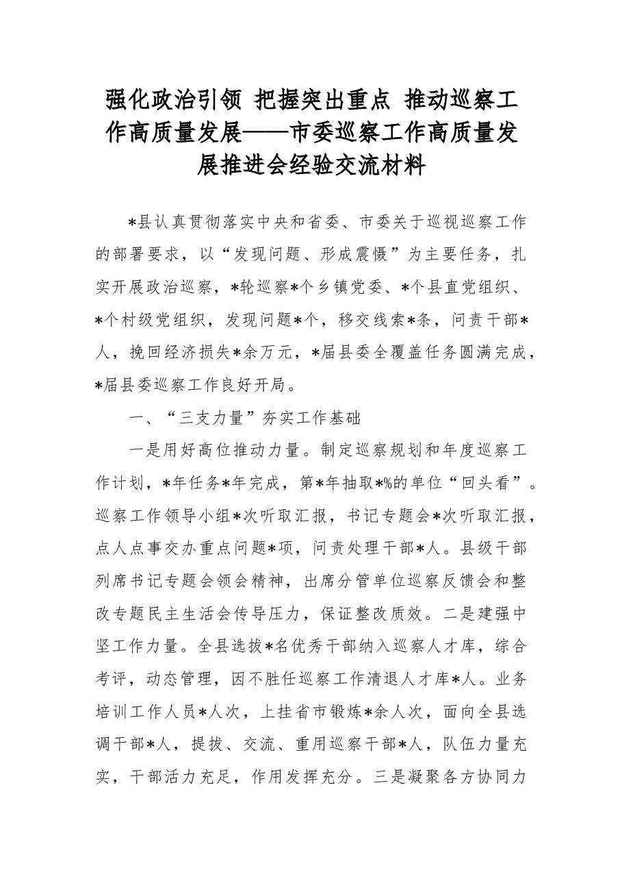 强化政治引领把握突出重点推动巡察工作高质量发展——市委巡察工作高质量发展推进会经验交流材料.docx,第1页预览