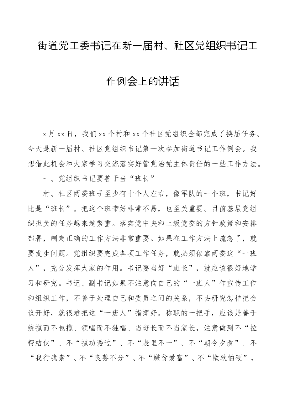 街道党工委书记在新一届村、社区党组织书记工作例会上的讲话.docx,第1页预览