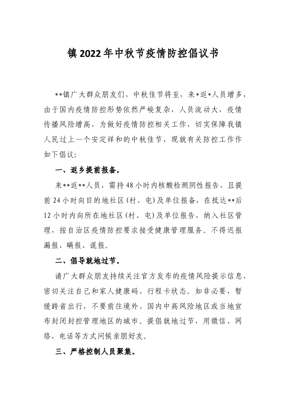 镇2022年中秋节疫情防控倡议书.docx,第1页预览