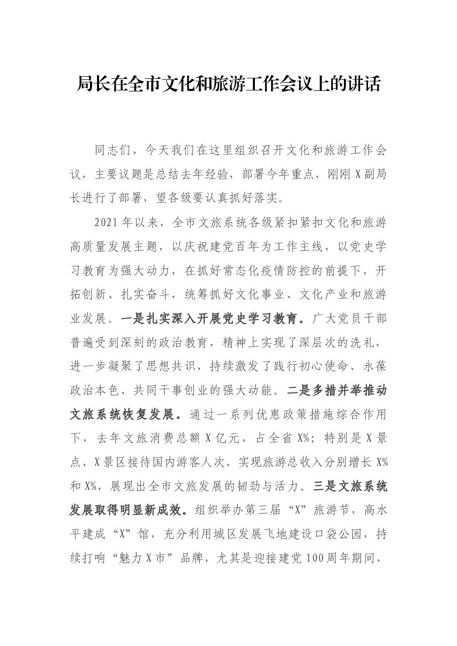 局长在全市文化和旅游工作会议上的讲话.docx,第1页预览