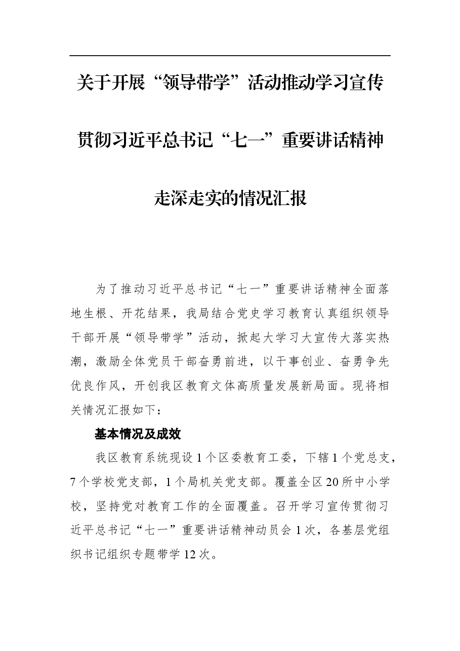 贯彻习近平总书记“七一”重要讲话精神的情况汇报.docx,第1页预览