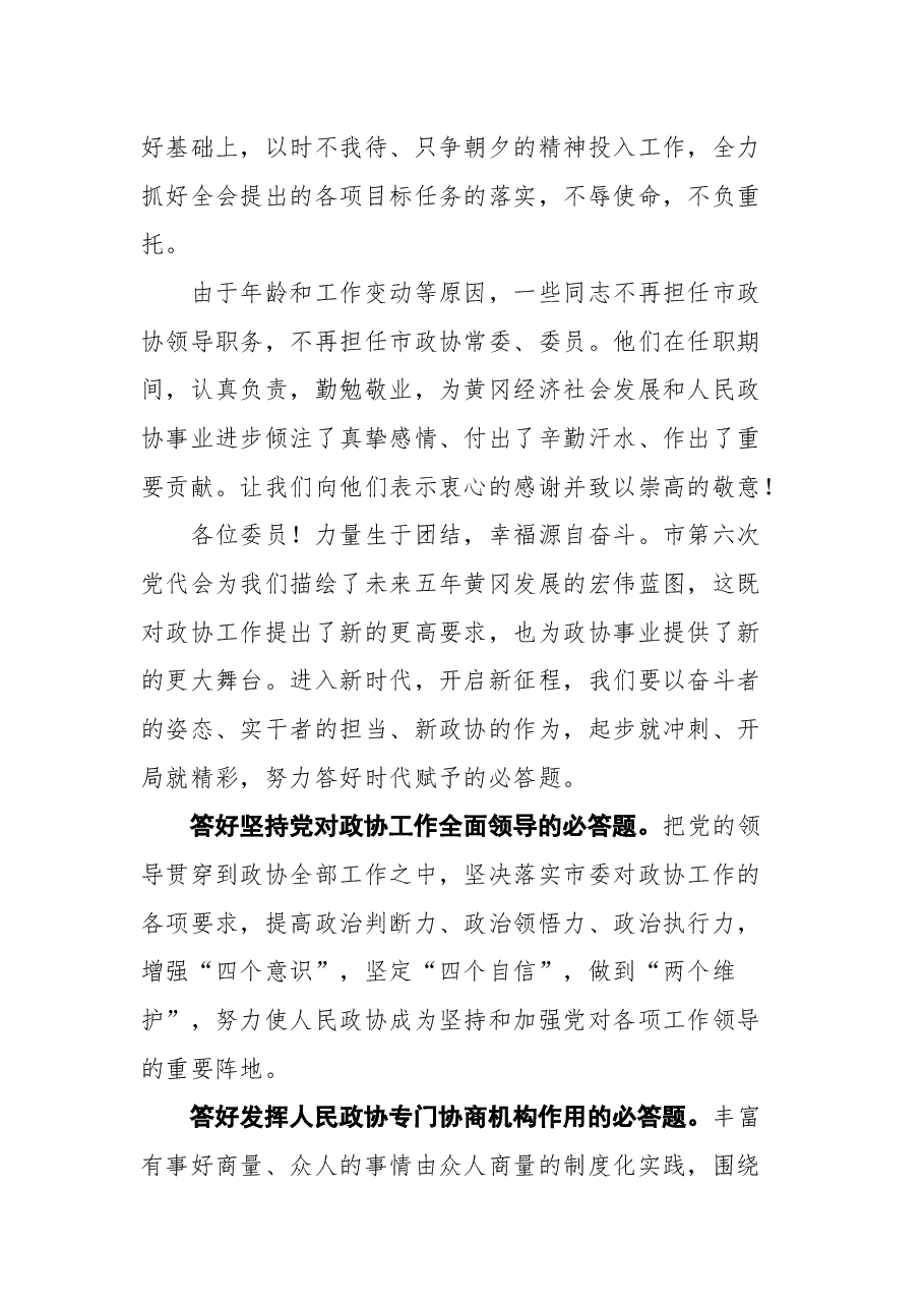 黄冈市政协主席洪再林同志在市政协六届一次会议闭幕会上的讲话.docx,第3页预览