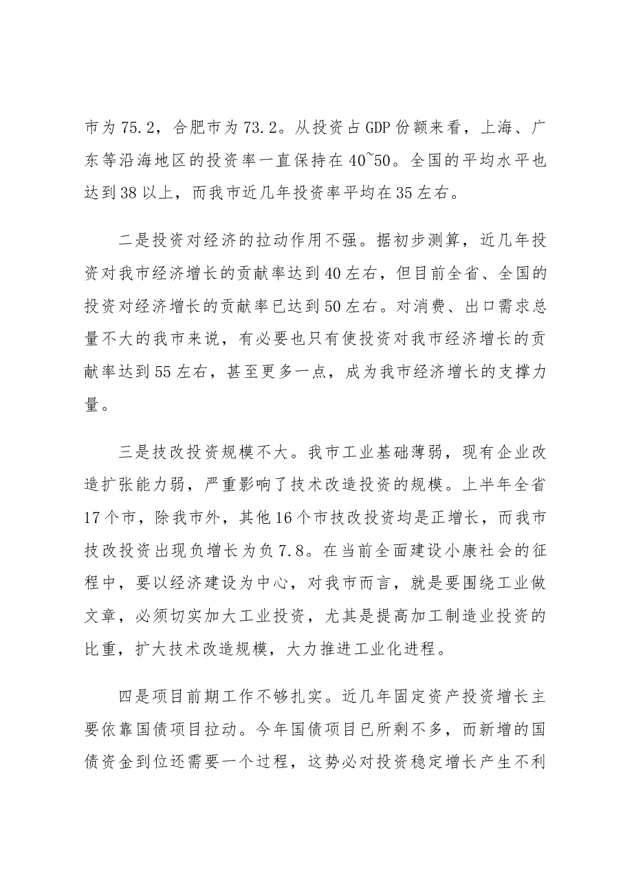 副市长在全市固定资产投资和重点项目建设汇报会上的讲话.docx,第3页预览