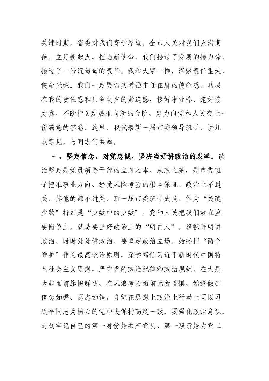 不辱使命、奋勇前行,为加快建设X结合部现代化中心城市而努力奋斗——在市委全会上的讲话.docx,第2页预览