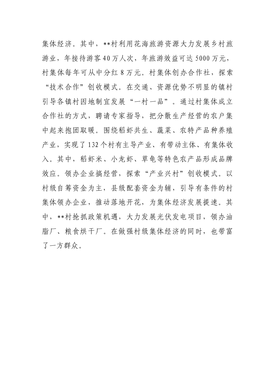 发展村集体经济典型发言.docx,第4页预览