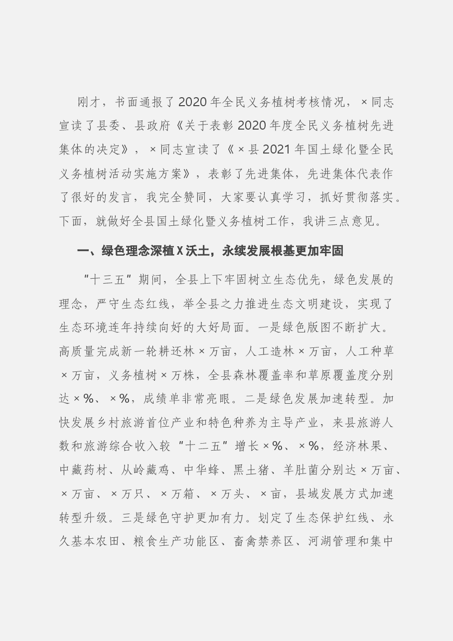 在全县2021年国土绿化暨全民义务植树活动动员大会上的讲话.docx,第2页预览