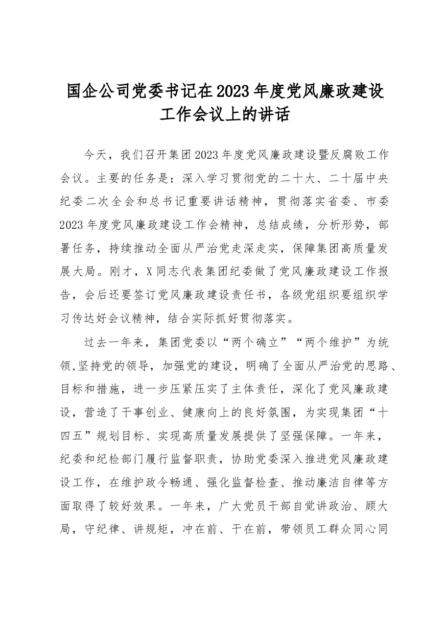 国企公司党委书记在2023年度党风廉政建设工作会议上的讲话.docx,第1页预览