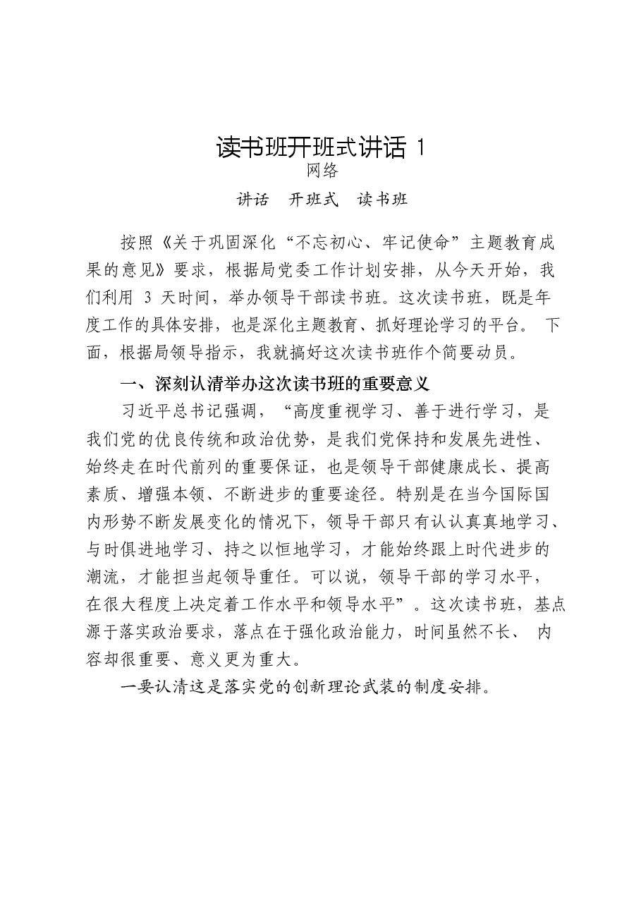 （18篇）巩固主题教育成果读书班开班式和结业式讲话、研讨发言提纲、经验信息汇编.docx，第3页预览