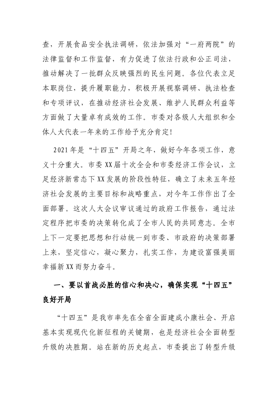2021年人代会闭幕式上的讲话.docx,第3页预览