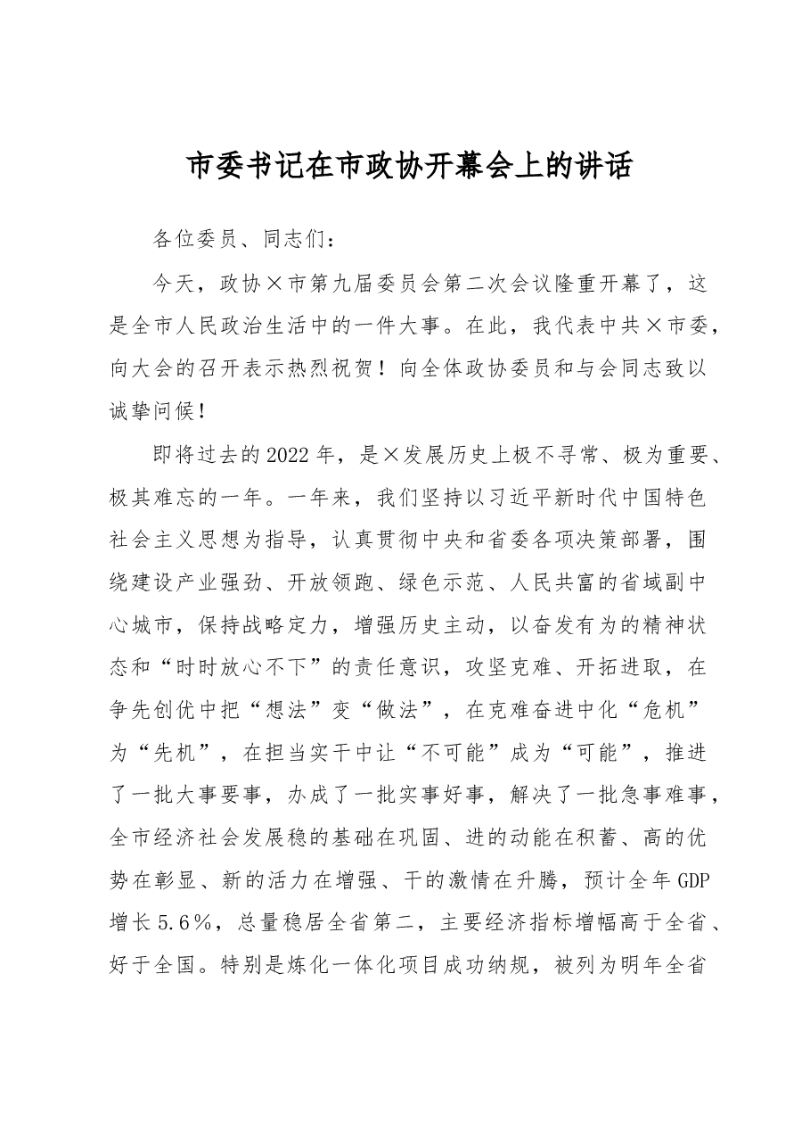 市委书记在市政协开幕会上的讲话.docx,第1页预览