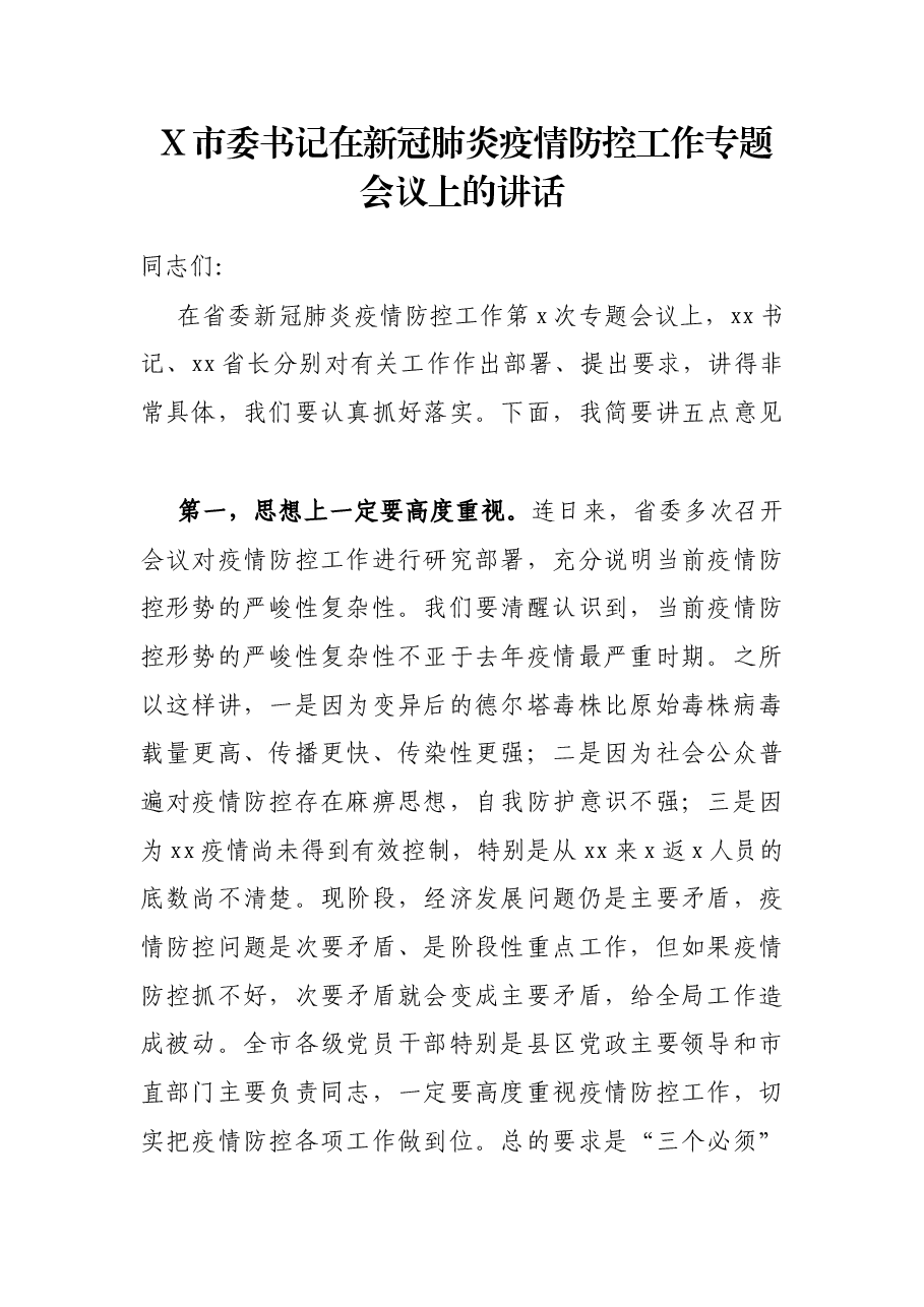 X市委书记在新冠肺炎疫情防控工作专题会议上的讲话.docx,第1页预览