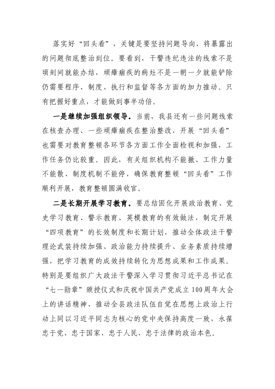 X政法委书记在教育整顿“回头看”动员部署会上的讲话.docx，第3页预览