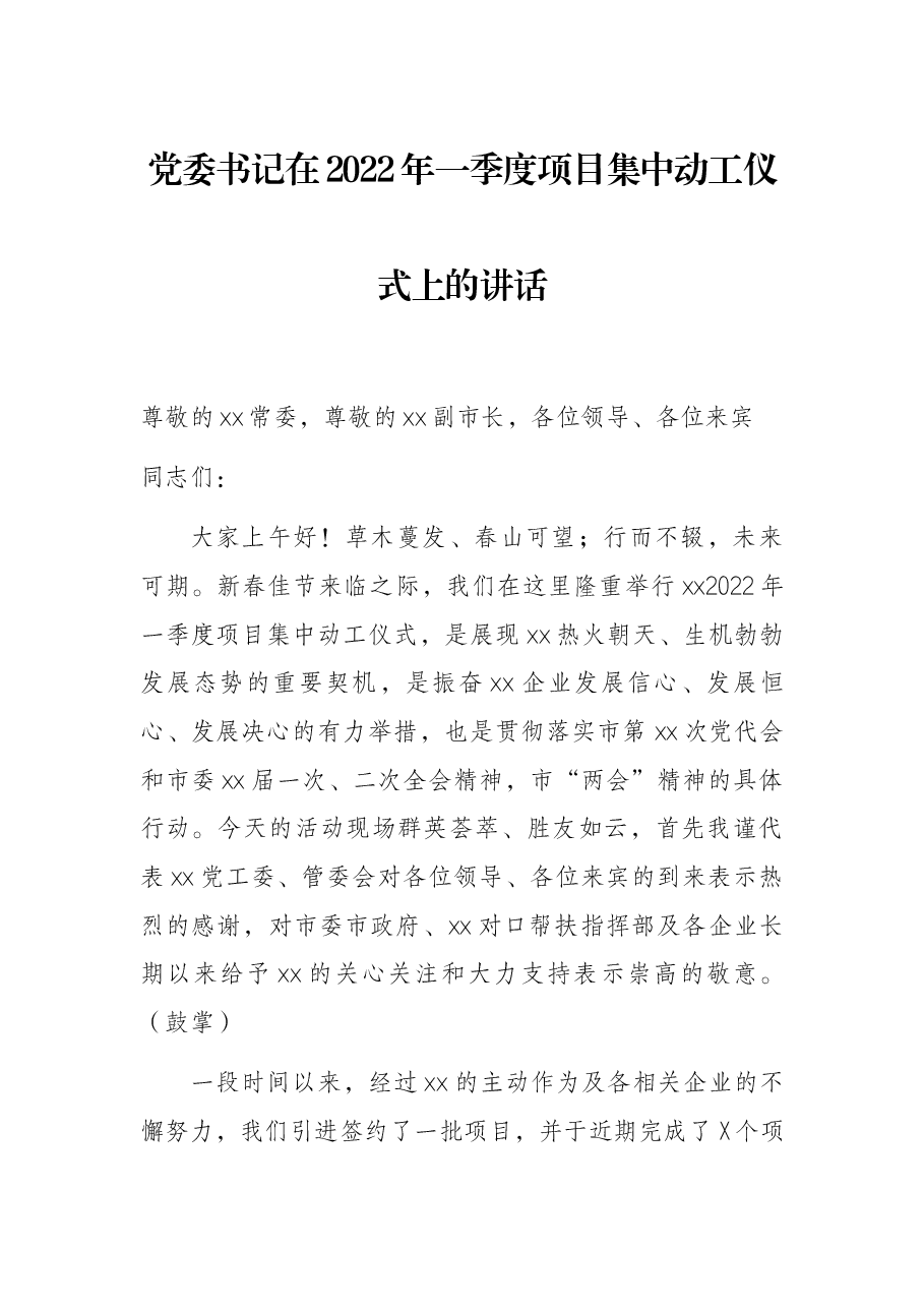 党委书记在2022年一季度项目集中动工仪式上的讲话.docx，第1页预览