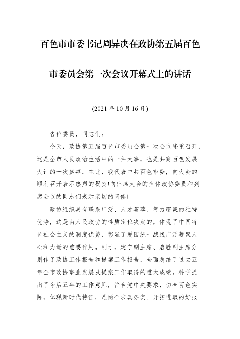 百色市市委书记周异决在政协第五届百色市委员会第一次会议开幕式上的讲话.docx,第1页预览