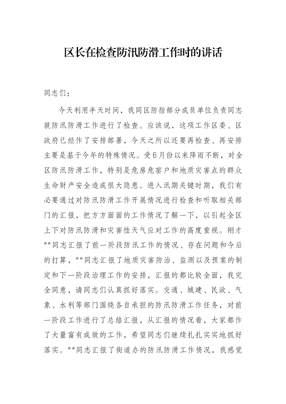 区长在检查防汛防滑工作时的讲话.docx,第1页预览