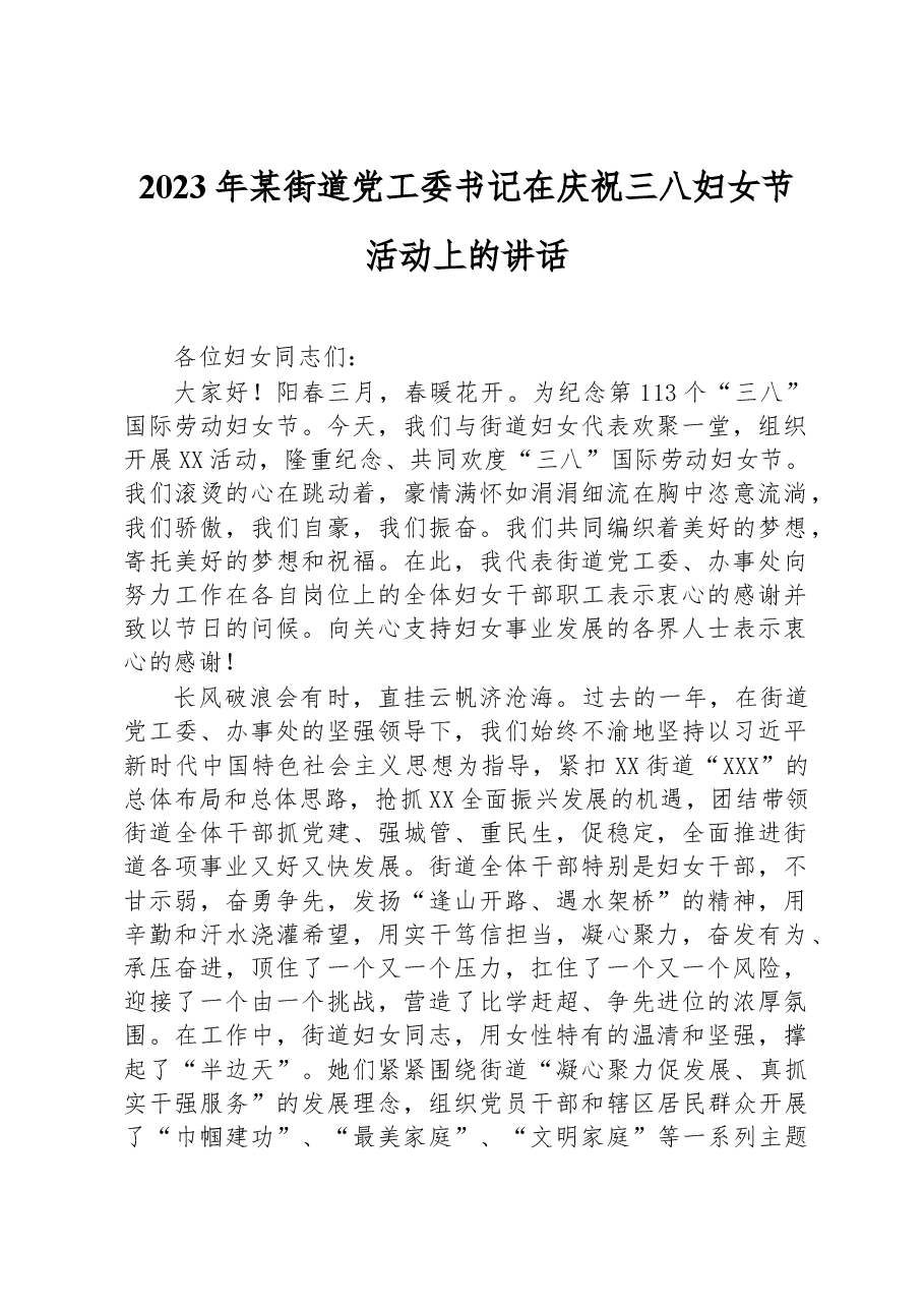 2023年某街道党工委书记在庆祝三八妇女节活动上的讲话.docx,第1页预览