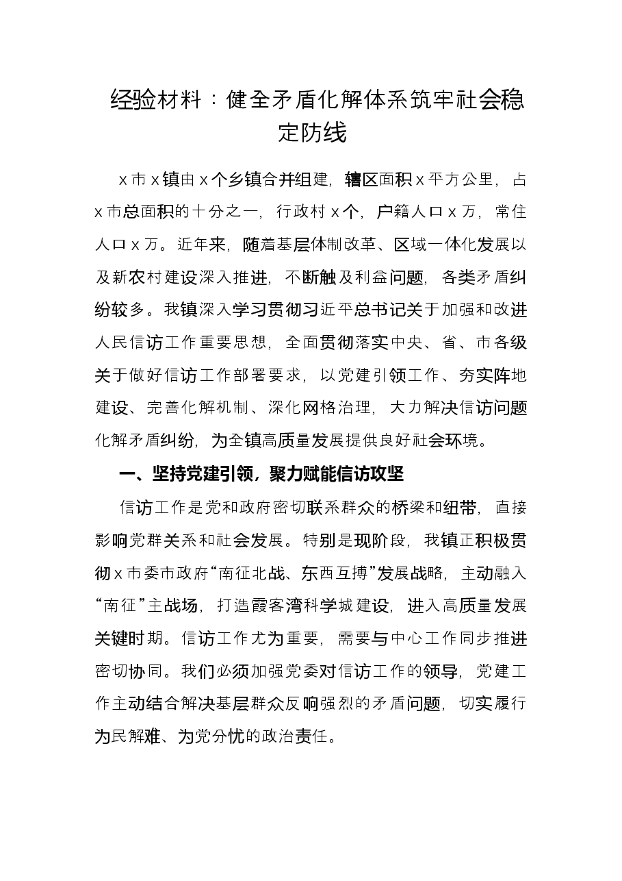 经验材料:健全矛盾化解体系筑牢社会稳定防线.docx,第1页预览