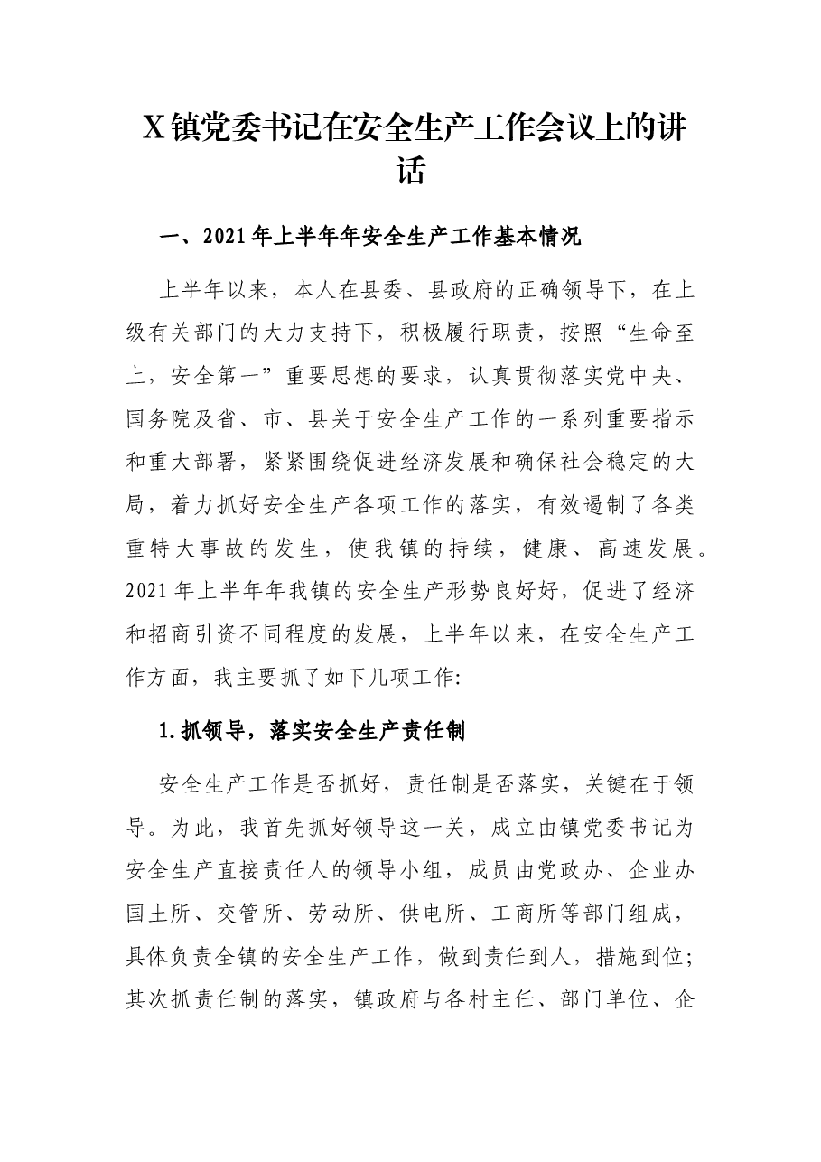 X镇党委书记在安全生产工作会议上的讲话.docx,第1页预览