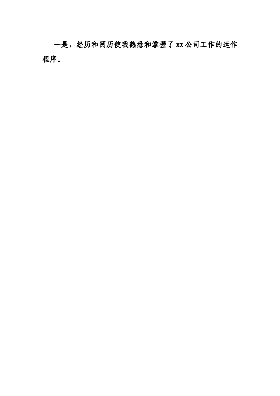 X公司办公室主任竞聘演讲稿.docx,第3页预览