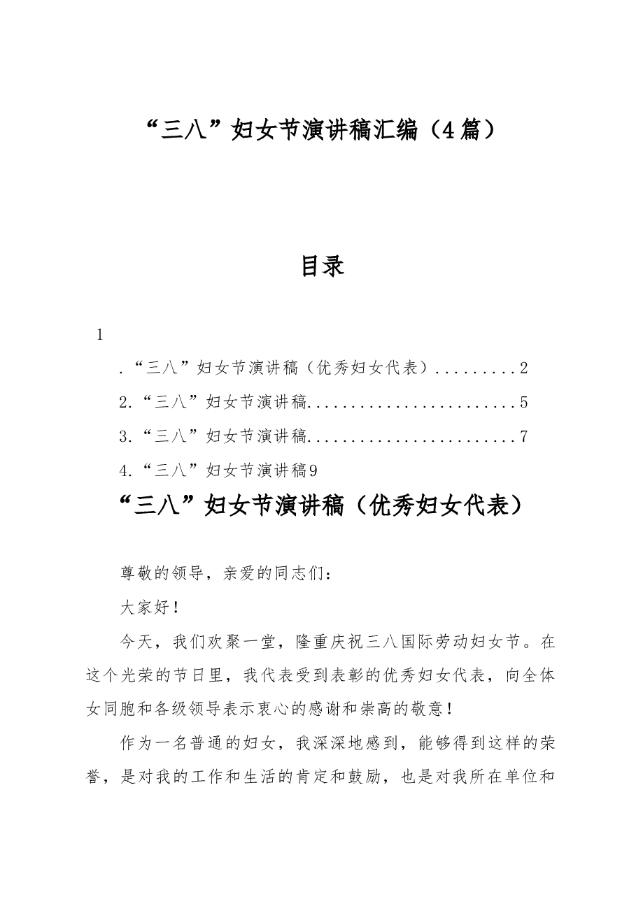 (4篇)“三八”妇女节演讲稿汇编.docx,第1页预览