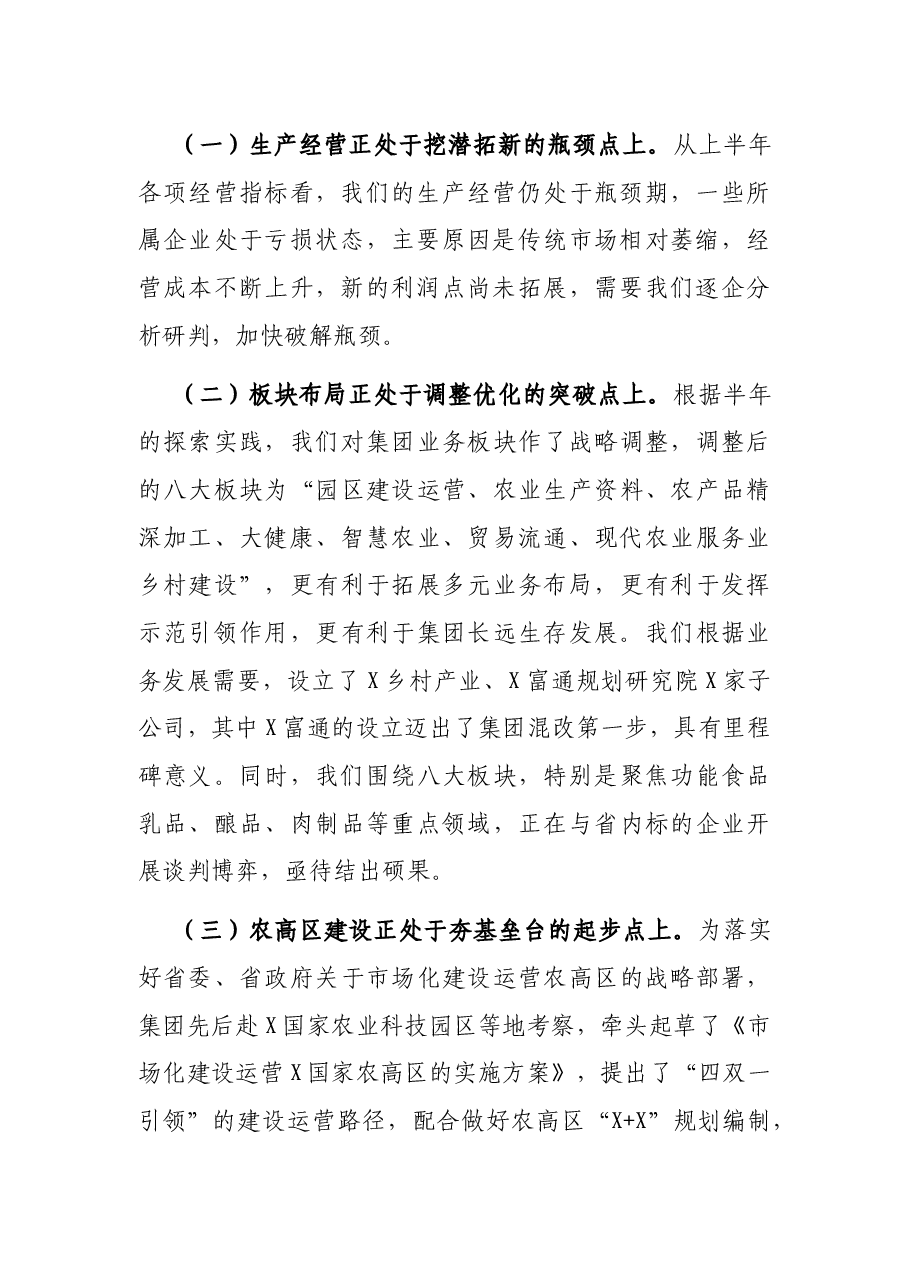 董事长在2021年半年工作推进会上的讲话 (集团公司).docx,第2页预览