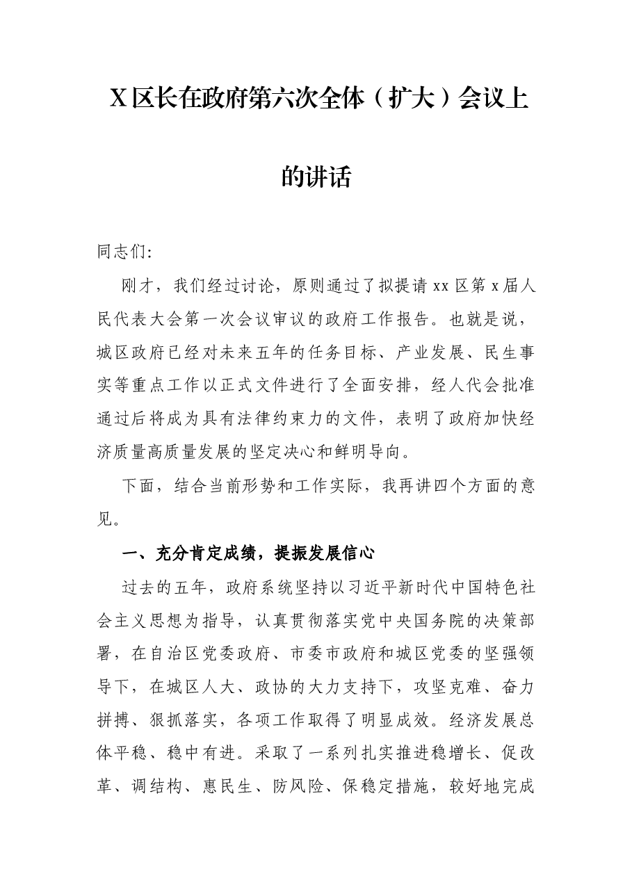 X区长在政府第六次全体(扩大)会议上的讲话.docx,第1页预览