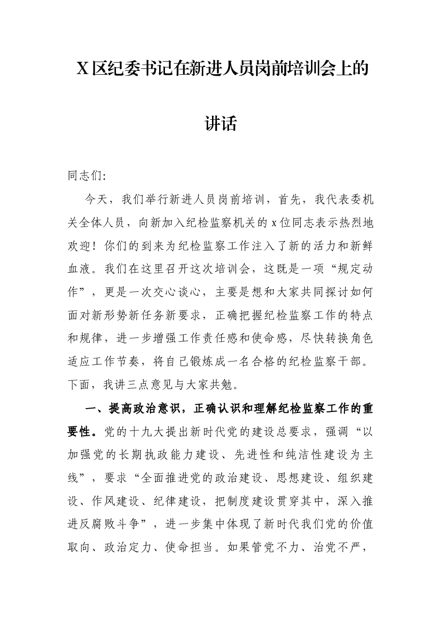 X区纪委书记在新进人员岗前培训会上的讲话.docx,第1页预览