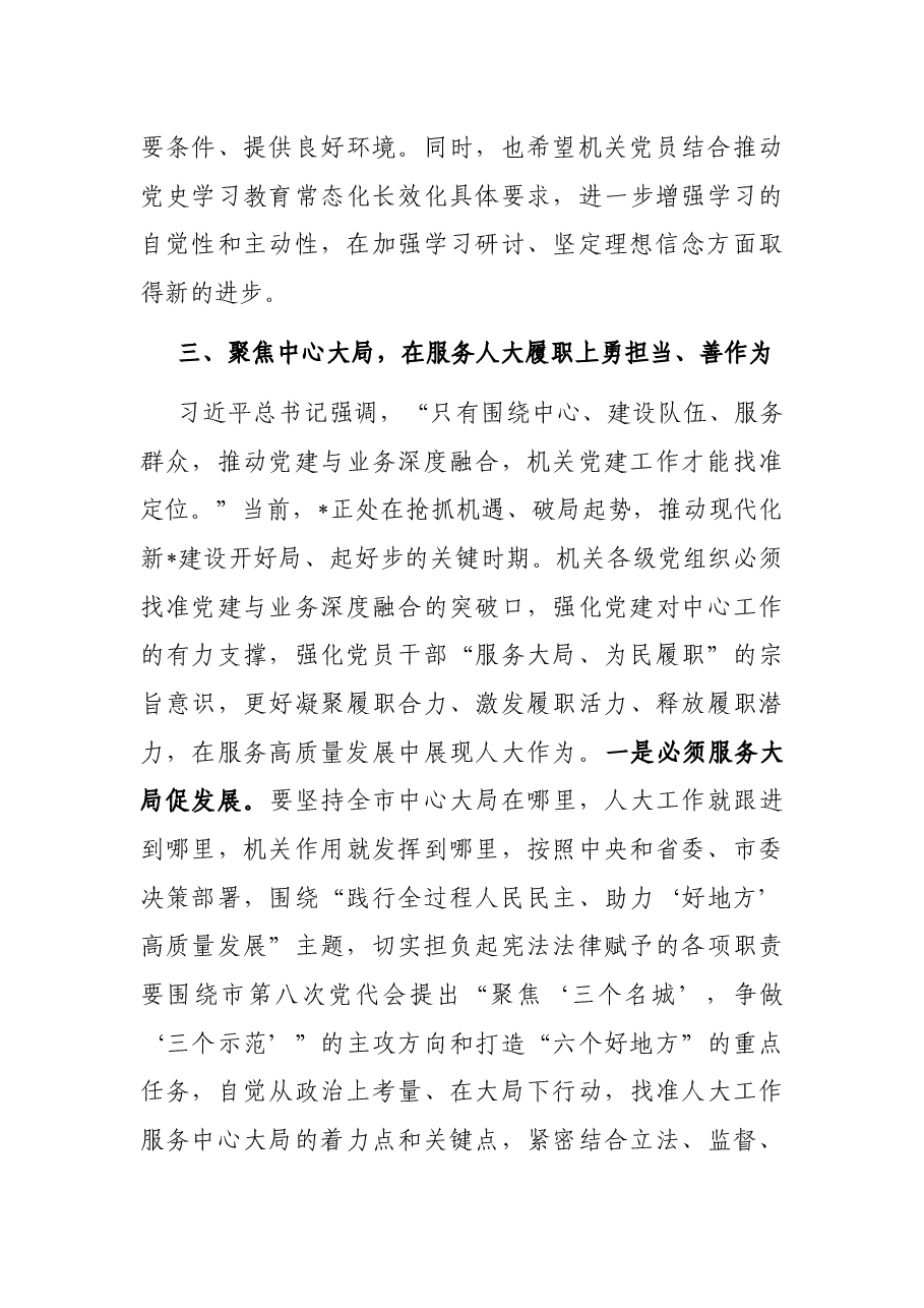 凝心聚力再出发 高效履职再启航——在市人大常委会机关党员大会上的讲话.docx,第4页预览